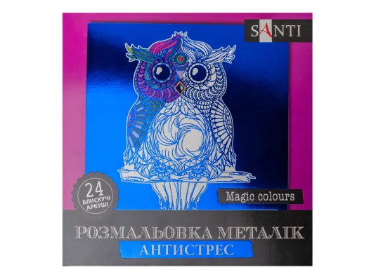 Раскраска антистресс SANTI Magic colours металлик 24 л. купить в интернет магазине подарков ПраздникШоп