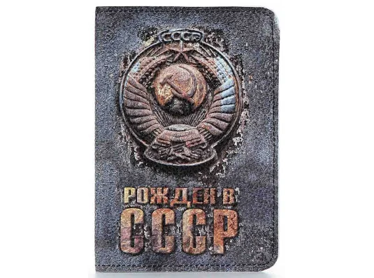 Кожаная обложка на паспорт Рожден в СССР купить в интернет магазине подарков ПраздникШоп