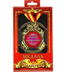 Медаль "Лучшей имениннице" купить в интернет магазине подарков ПраздникШоп
