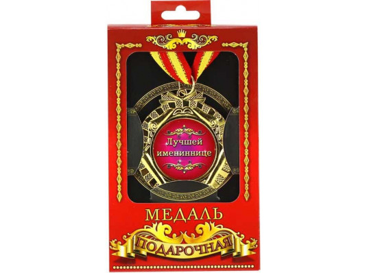 Медаль "Кращою іменинниці" купить в интернет магазине подарков ПраздникШоп
