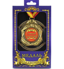 Медаль "Самый главный" купить в интернет магазине подарков ПраздникШоп