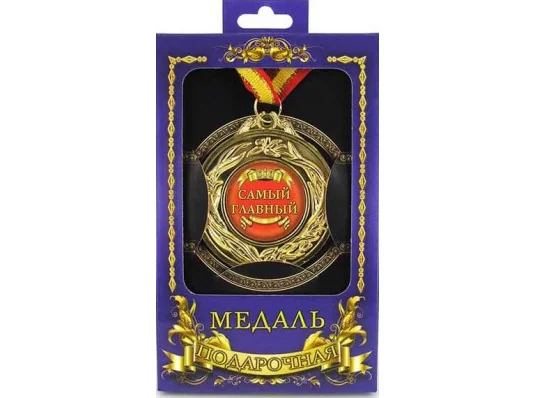 Медаль "Самый главный" купить в интернет магазине подарков ПраздникШоп