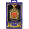 Медаль "Самый главный"