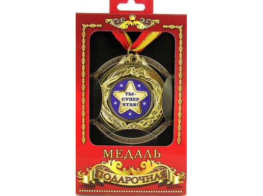 Медаль подарочная "Ты-супер стар!" купить в интернет магазине подарков ПраздникШоп
