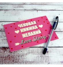 Чековая книжка желаний LOVE STORY (рус. ) купить в интернет магазине подарков ПраздникШоп
