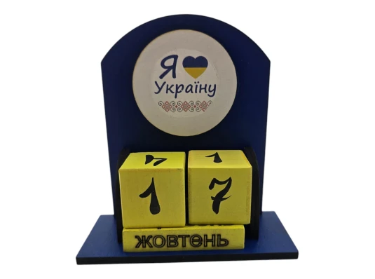 Вечный календарь «Я люблю Украину » (155×142×60 мм) купить в интернет магазине подарков ПраздникШоп