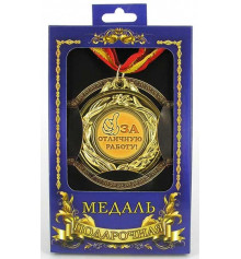 Медаль "За відмінну роботу" купить в интернет магазине подарков ПраздникШоп
