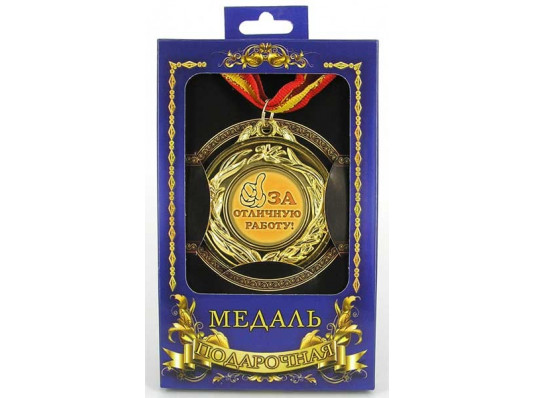 Медаль "За відмінну роботу" купить в интернет магазине подарков ПраздникШоп