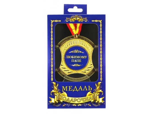 Медаль"Любимому папе" купить в интернет магазине подарков ПраздникШоп