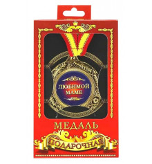 Медаль "Улюбленою мамі" купить в интернет магазине подарков ПраздникШоп