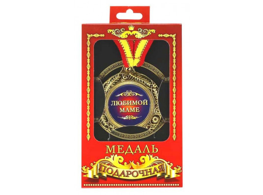 Медаль"Любимой маме" купить в интернет магазине подарков ПраздникШоп