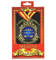  Медаль "С Юбилеем! купить в интернет магазине подарков ПраздникШоп