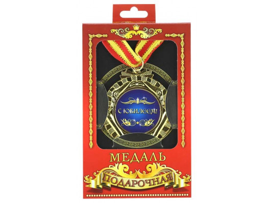 Медаль "З Ювілеєм! купить в интернет магазине подарков ПраздникШоп